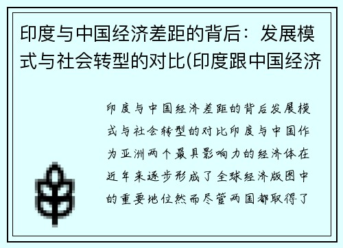 印度与中国经济差距的背后：发展模式与社会转型的对比(印度跟中国经济相比哪个更发达)