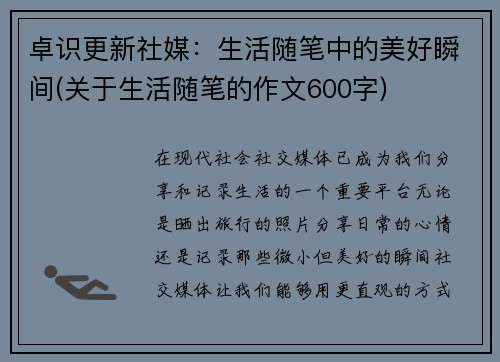 卓识更新社媒：生活随笔中的美好瞬间(关于生活随笔的作文600字)