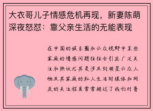 大衣哥儿子情感危机再现，新妻陈萌深夜怒怼：靠父亲生活的无能表现