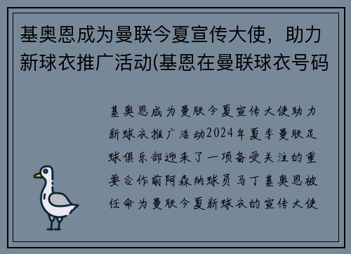 基奥恩成为曼联今夏宣传大使，助力新球衣推广活动(基恩在曼联球衣号码)