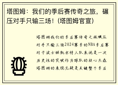 塔图姆：我们的季后赛传奇之旅，碾压对手只输三场！(塔图姆官宣)