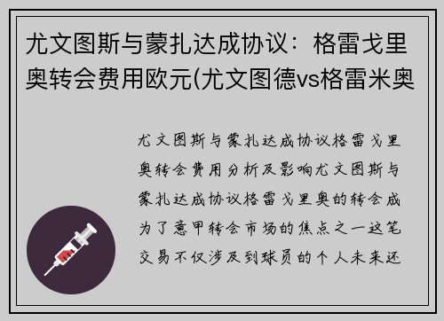 尤文图斯与蒙扎达成协议：格雷戈里奥转会费用欧元(尤文图德vs格雷米奥让球)