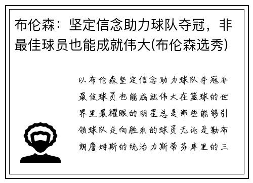 布伦森：坚定信念助力球队夺冠，非最佳球员也能成就伟大(布伦森选秀)