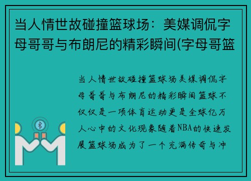 当人情世故碰撞篮球场：美媒调侃字母哥哥与布朗尼的精彩瞬间(字母哥篮球队)