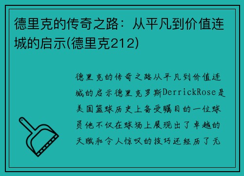 德里克的传奇之路：从平凡到价值连城的启示(德里克212)