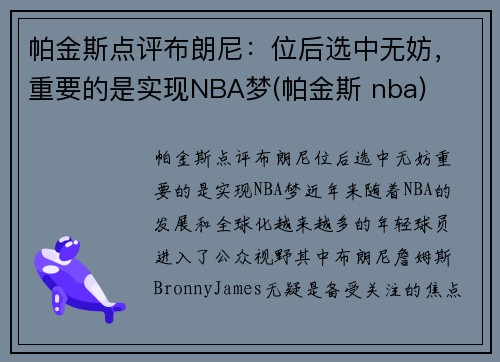 帕金斯点评布朗尼：位后选中无妨，重要的是实现NBA梦(帕金斯 nba)