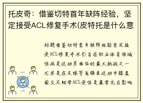 托皮奇：借鉴切特首年缺阵经验，坚定接受ACL修复手术(皮特托是什么意思)