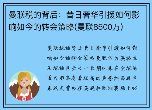 曼联税的背后：昔日奢华引援如何影响如今的转会策略(曼联8500万)