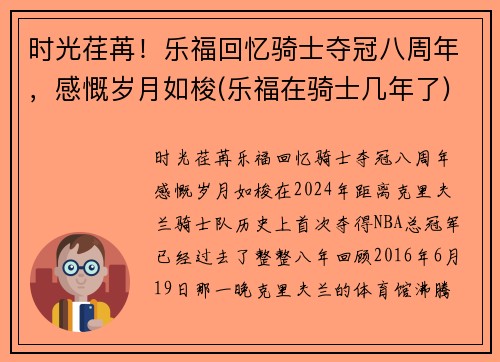 时光荏苒！乐福回忆骑士夺冠八周年，感慨岁月如梭(乐福在骑士几年了)