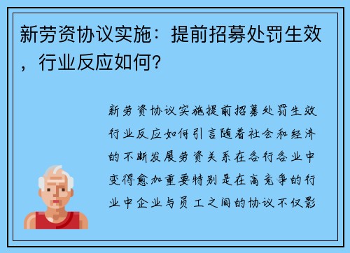 新劳资协议实施：提前招募处罚生效，行业反应如何？