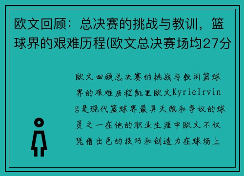 欧文回顾：总决赛的挑战与教训，篮球界的艰难历程(欧文总决赛场均27分)