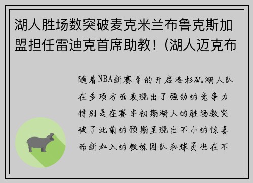 湖人胜场数突破麦克米兰布鲁克斯加盟担任雷迪克首席助教！(湖人迈克布朗)