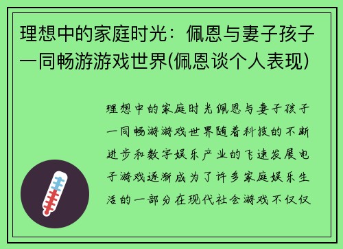 理想中的家庭时光：佩恩与妻子孩子一同畅游游戏世界(佩恩谈个人表现)