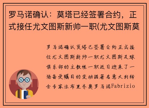 罗马诺确认：莫塔已经签署合约，正式接任尤文图斯新帅一职(尤文图斯莫拉塔)