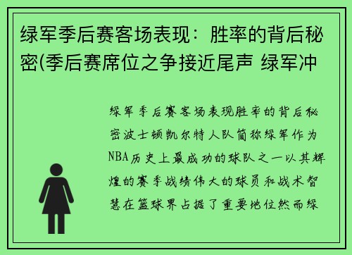 绿军季后赛客场表现：胜率的背后秘密(季后赛席位之争接近尾声 绿军冲前六猛龙不容有失)