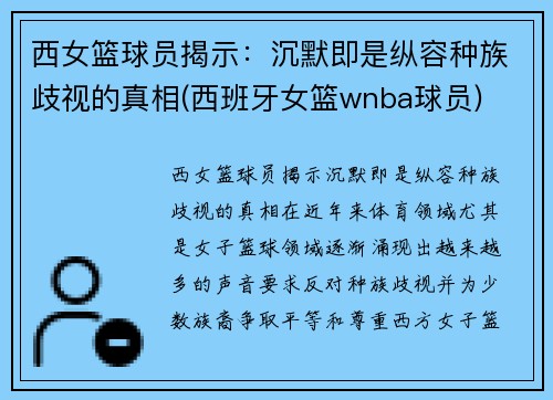 西女篮球员揭示：沉默即是纵容种族歧视的真相(西班牙女篮wnba球员)