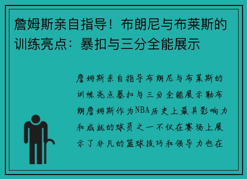 詹姆斯亲自指导！布朗尼与布莱斯的训练亮点：暴扣与三分全能展示