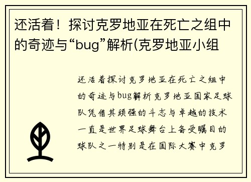 还活着！探讨克罗地亚在死亡之组中的奇迹与“bug”解析(克罗地亚小组第二)