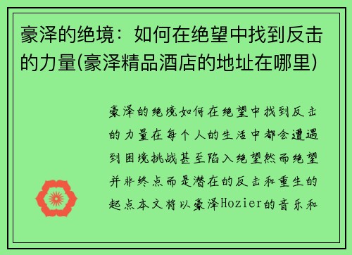 豪泽的绝境：如何在绝望中找到反击的力量(豪泽精品酒店的地址在哪里)