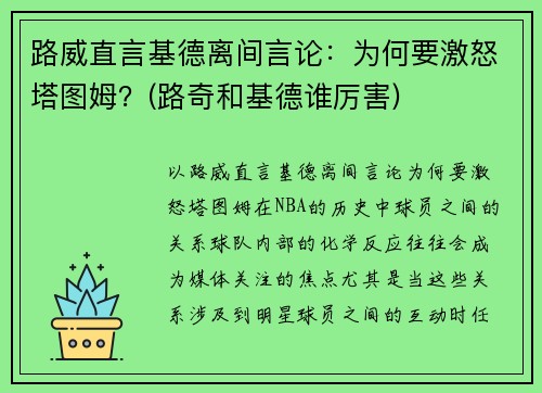 路威直言基德离间言论：为何要激怒塔图姆？(路奇和基德谁厉害)