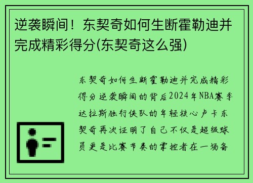 逆袭瞬间！东契奇如何生断霍勒迪并完成精彩得分(东契奇这么强)