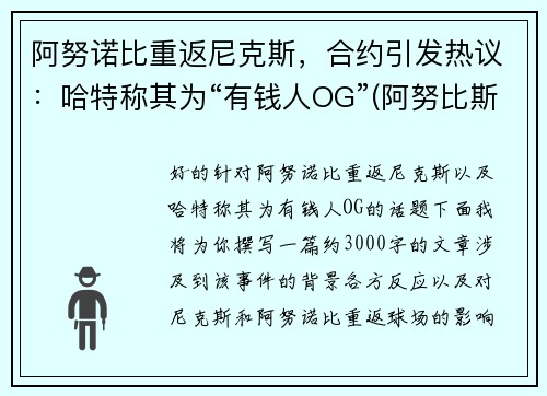 阿努诺比重返尼克斯，合约引发热议：哈特称其为“有钱人OG”(阿努比斯百度百科)