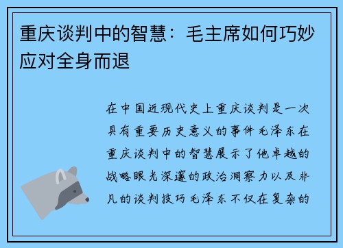 重庆谈判中的智慧：毛主席如何巧妙应对全身而退