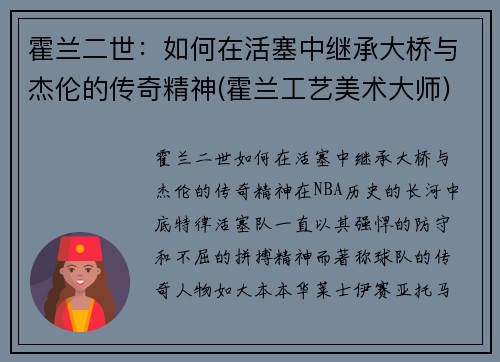 霍兰二世：如何在活塞中继承大桥与杰伦的传奇精神(霍兰工艺美术大师)