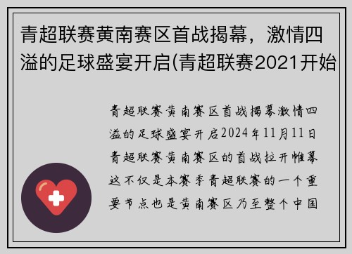 青超联赛黄南赛区首战揭幕，激情四溢的足球盛宴开启(青超联赛2021开始时间)