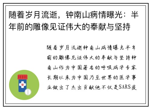 随着岁月流逝，钟南山病情曝光：半年前的雕像见证伟大的奉献与坚持