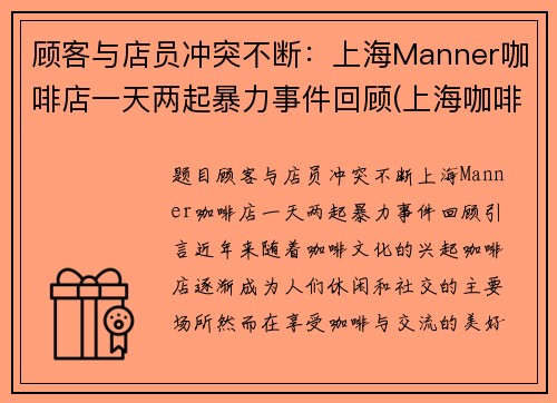 顾客与店员冲突不断：上海Manner咖啡店一天两起暴力事件回顾(上海咖啡门店)