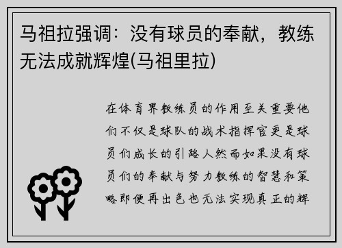 马祖拉强调：没有球员的奉献，教练无法成就辉煌(马祖里拉)