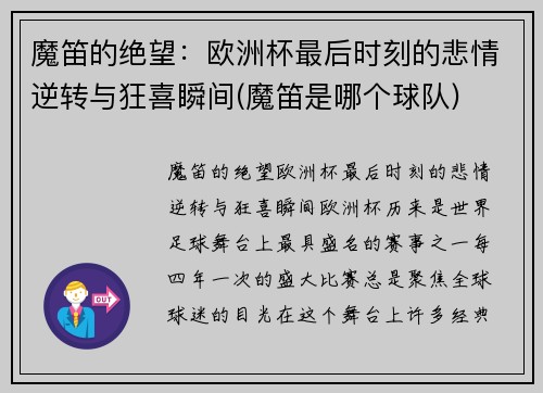 魔笛的绝望：欧洲杯最后时刻的悲情逆转与狂喜瞬间(魔笛是哪个球队)