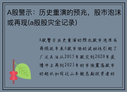 A股警示：历史重演的预兆，股市泡沫或再现(a股股灾全记录)