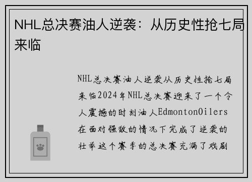 NHL总决赛油人逆袭：从历史性抢七局来临