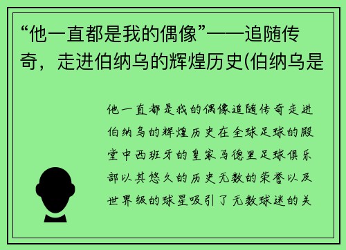 “他一直都是我的偶像”——追随传奇，走进伯纳乌的辉煌历史(伯纳乌是哪里)