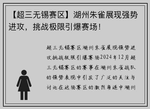 【超三无锡赛区】湖州朱雀展现强势进攻，挑战极限引爆赛场！