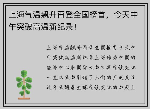 上海气温飙升再登全国榜首，今天中午突破高温新纪录！